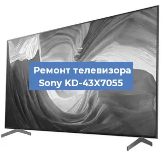 Замена процессора на телевизоре Sony KD-43X7055 в Краснодаре